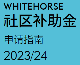 Simplified Chinese Community Grants Guidelines 2023-24